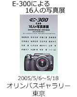 E-300による16人の写真展