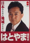 はとやま由紀夫 民主党