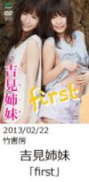 吉見姉妹「first」