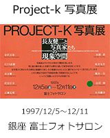 Project-k 写真展