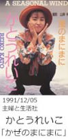 19911205_katoureiko_kazenomanimani.jpg