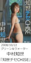 中村知世「知世チセCHISE」