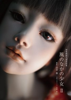 球体関節人形写真集「風のなかの少女 Ⅱ」