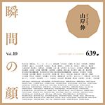 瞬間の顔 Vol.10