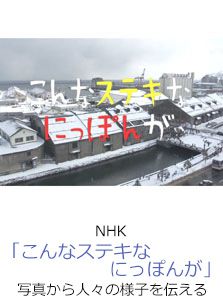 NHK「こんなステキなにっぽんが」