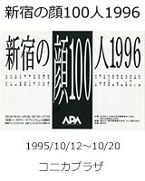 新宿の顔100人1996