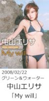 中山エリサ「My will」