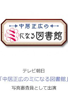 テレビ朝日「中居正広のミになる図書館」