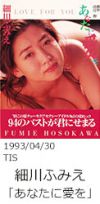19930430_hosokawahumie_anataniaio.jpg