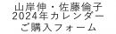 山岸伸・佐藤倫子2024年カレンダーご購入フォーム