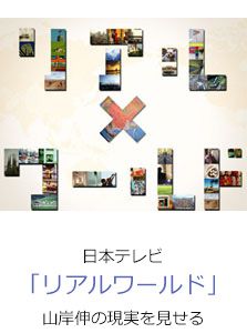 日本テレビ「リアルワールド」