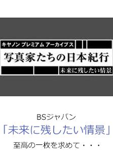 BSジャパン「未来に残したい情景」