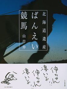 北海道遺産「ばんえい競馬」