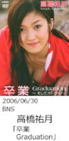 高橋祐月「卒業Graduation～そしてオトナへ～」