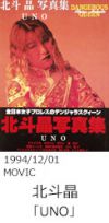 19941201_hokutoakira_uno.jpg