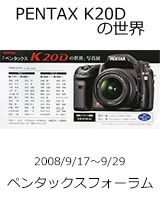 PENTAX-K20Dの世界