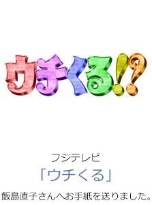 フジテレビ「ウチくる」