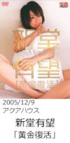 新堂有望「黄金復活」