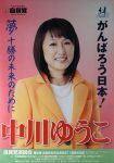 中川ゆうこ 自民党