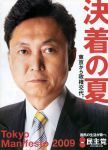 民主党 はとやま由紀夫 決着の夏