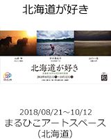 Exhibition_ilove_hokkaido.jpg