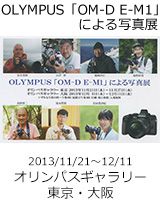 OLYMPUS「OM-D E-M1」による写真展