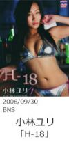 小林ユリ「H-18」