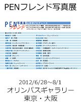 PENフレンド写真展