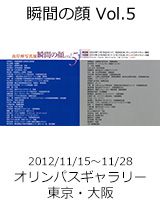 瞬間の顔Vol.5