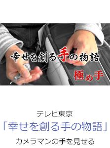 テレビ東京「幸せを創る手の物語」