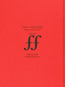 カルーセル麻紀「ff(fortissimo)」