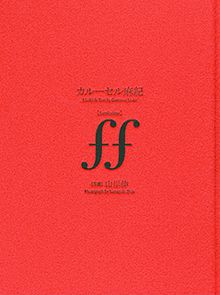 カルーセル麻紀「ff(fortissimo)」