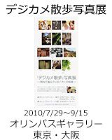 デジカメ散歩写真展